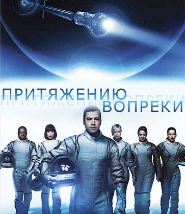 Скачать Притяжению вопреки сезон 1 Серия 9